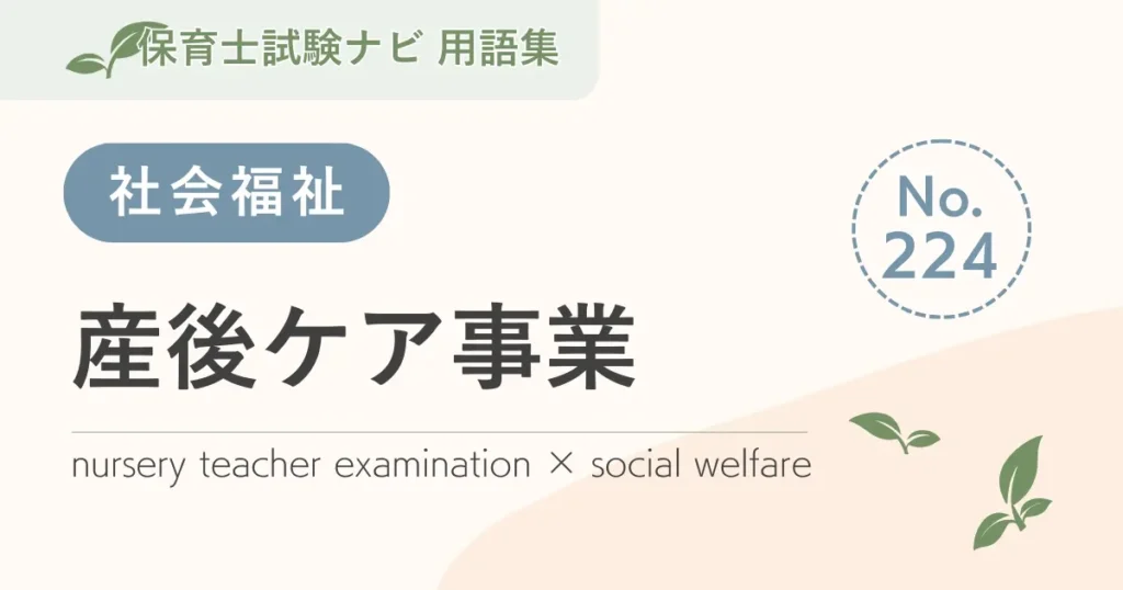保育士試験対策用語集：産後ケア事業