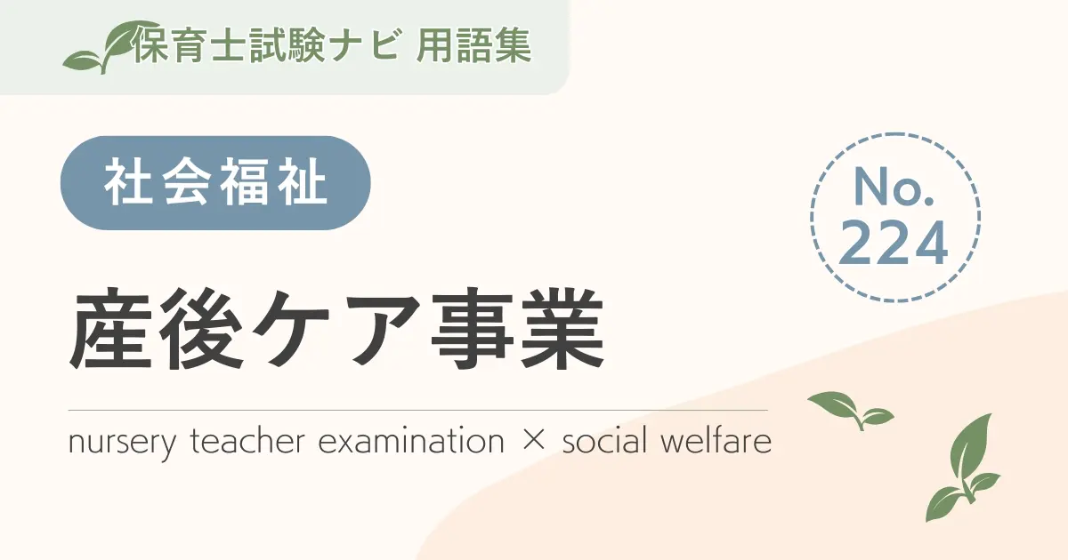 保育士試験対策用語集:産後ケア事業