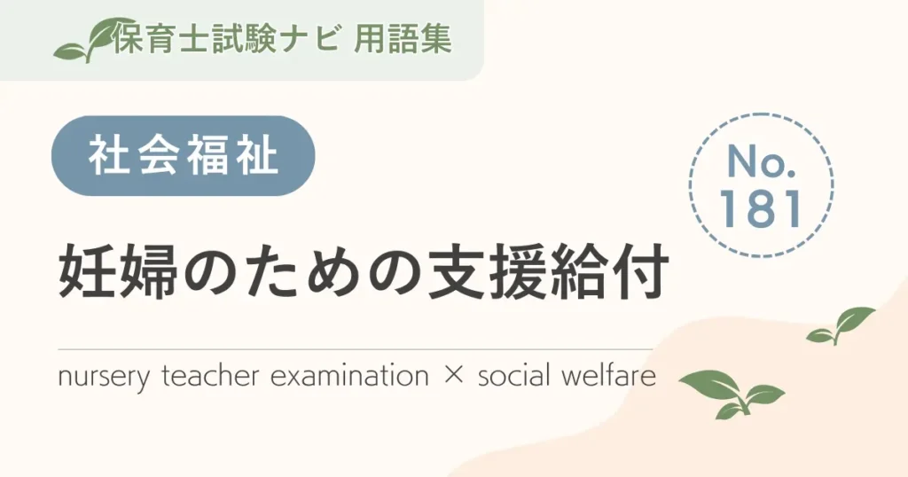 保育士試験対策用語集：妊婦のための支援給付