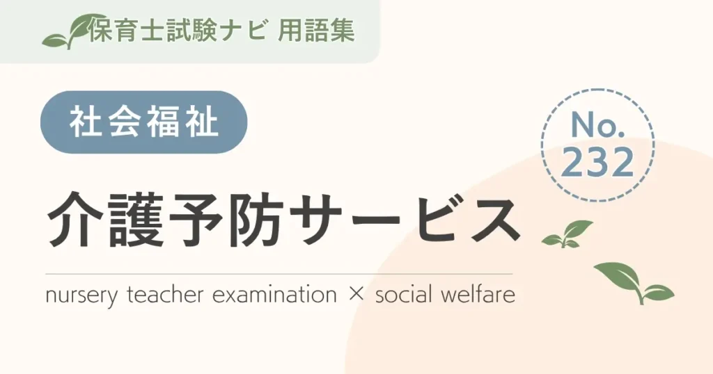 保育士試験対策用語集：介護予防サービス