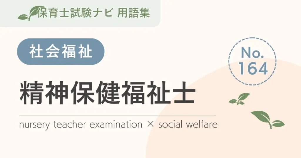 保育士試験対策用語集：精神保健福祉士