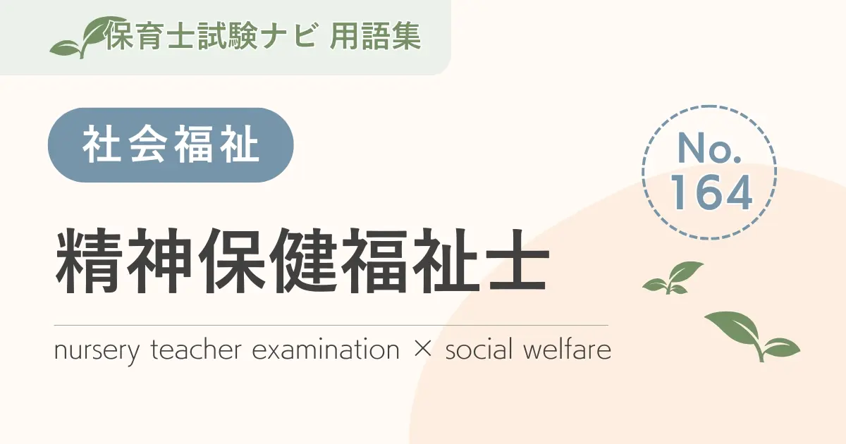 保育士試験対策用語集：精神保健福祉士