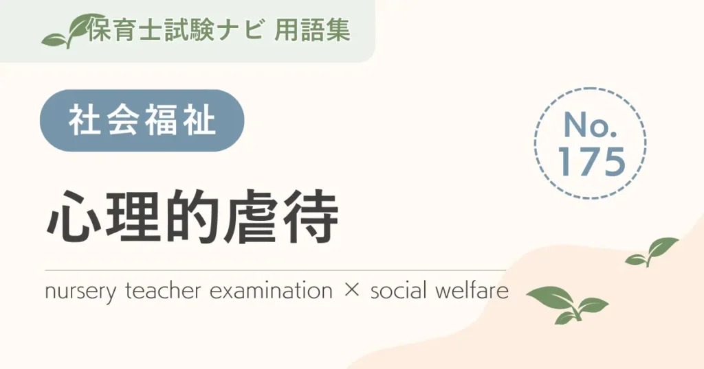 保育士試験対策用語集：心理的虐待