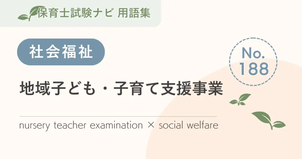 保育士試験対策用語集：地域子ども・子育て支援事業