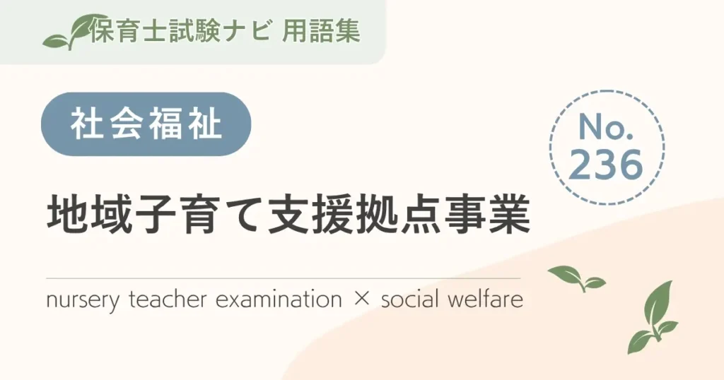 保育士試験対策用語集：地域子育て支援拠点事業