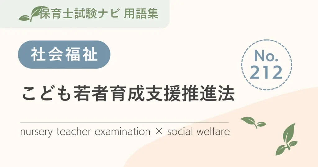保育士試験対策用語集：こども若者育成支援推進法