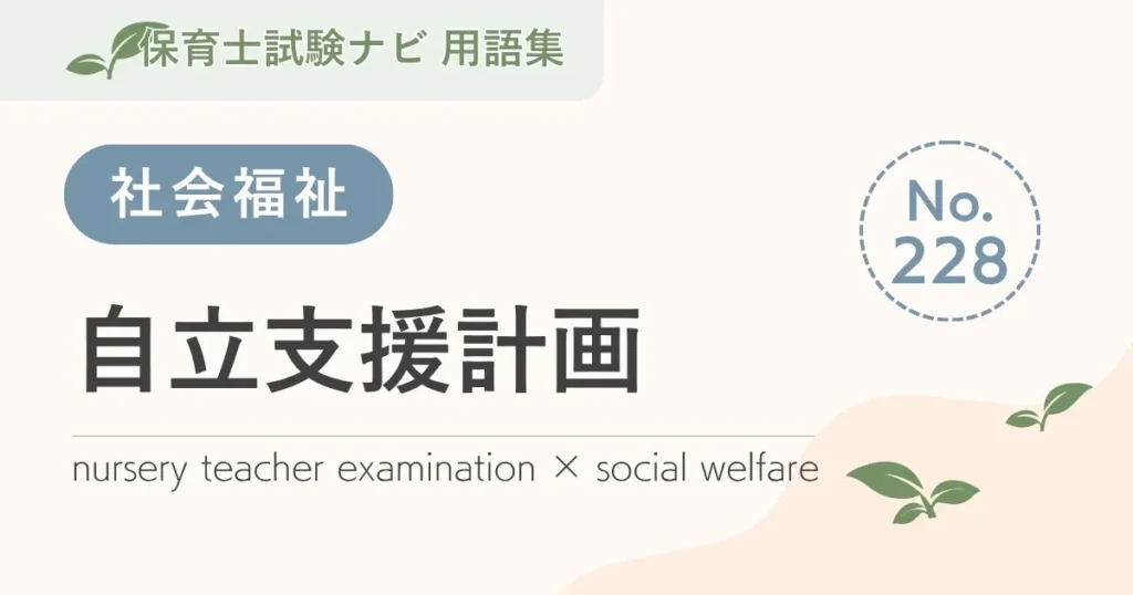 保育士試験対策用語集：自立支援計画