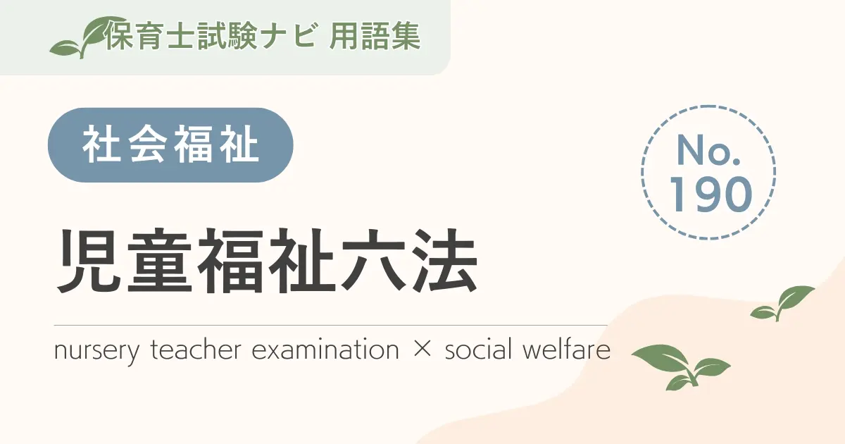 保育士試験対策用語集：児童福祉六法