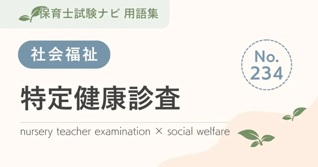 保育士試験対策用語集：特定健康診査