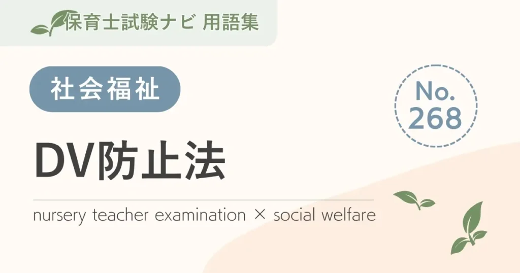 保育士試験対策用語集：DV防止法