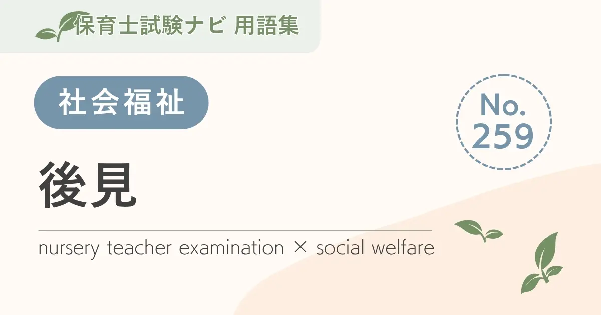 保育士試験対策用語集:後見