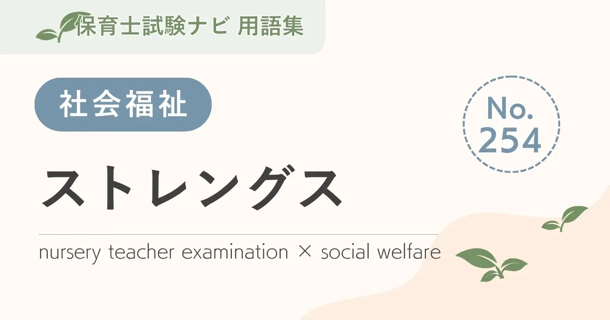 保育士試験対策用語集:ストレングス