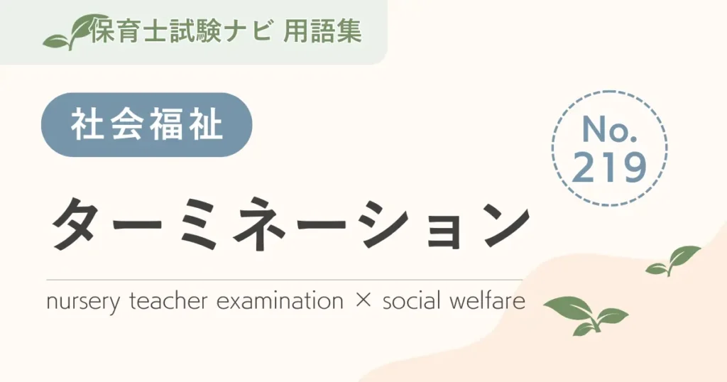 保育士試験対策用語集：ターミネーション