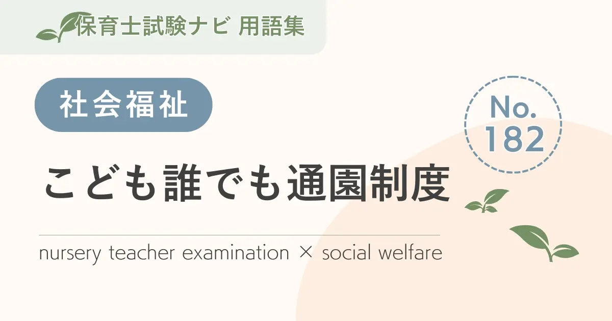 保育士試験対策用語集：こども誰でも通園制度