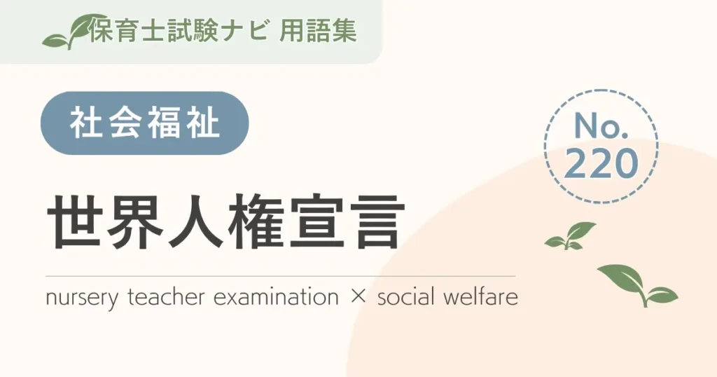 保育士試験対策用語集：世界人権宣言