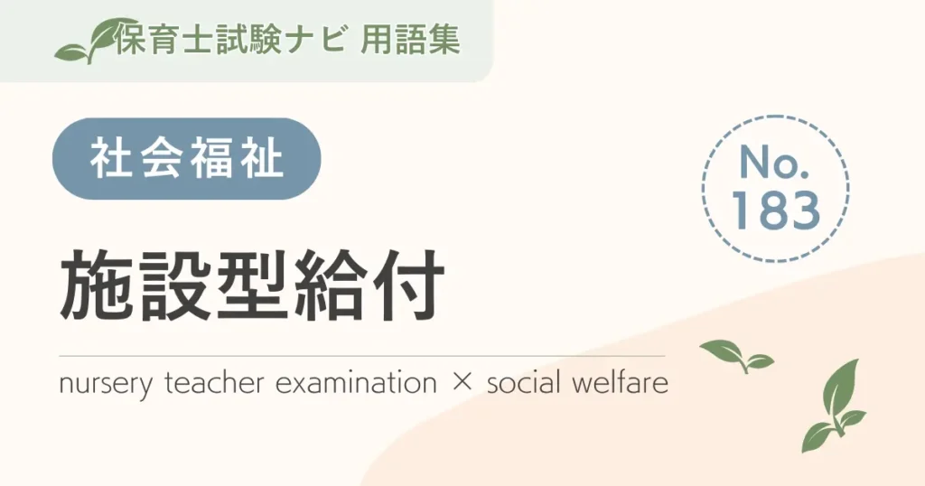 保育士試験対策用語集：施設型給付