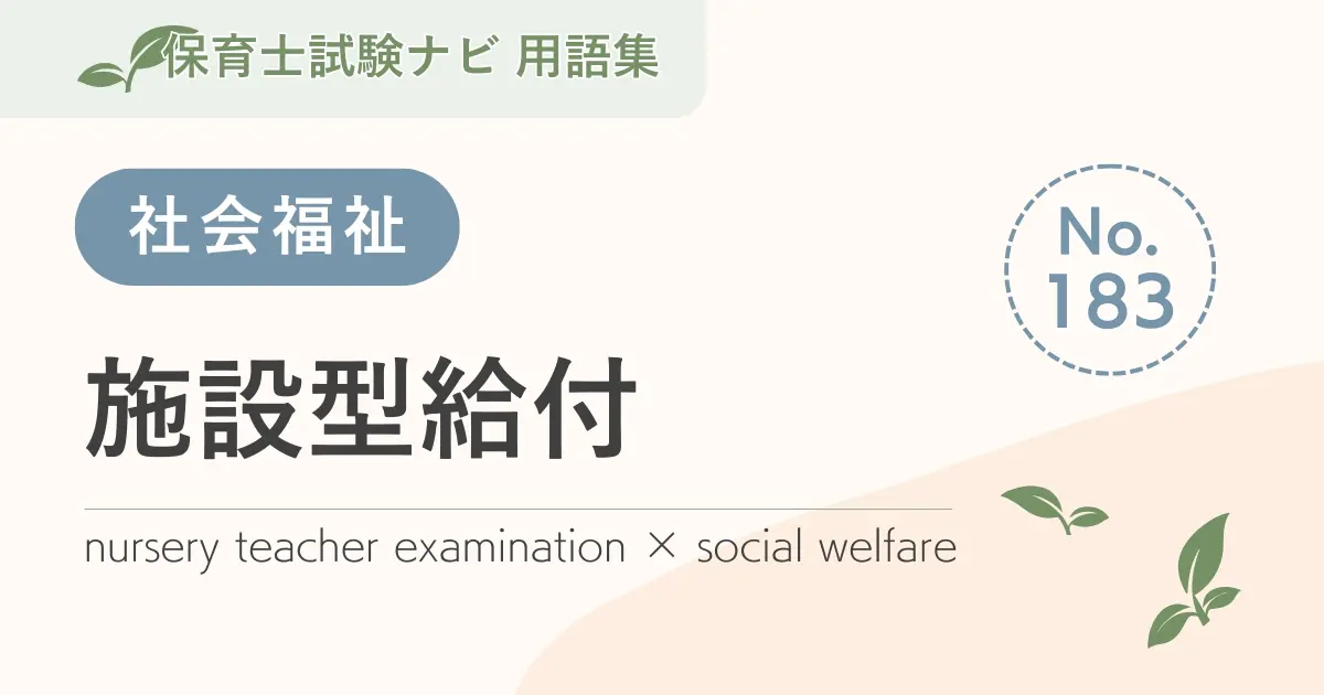 保育士試験対策用語集:施設型給付