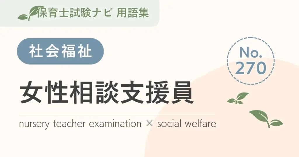 保育士試験対策用語集：女性相談支援員