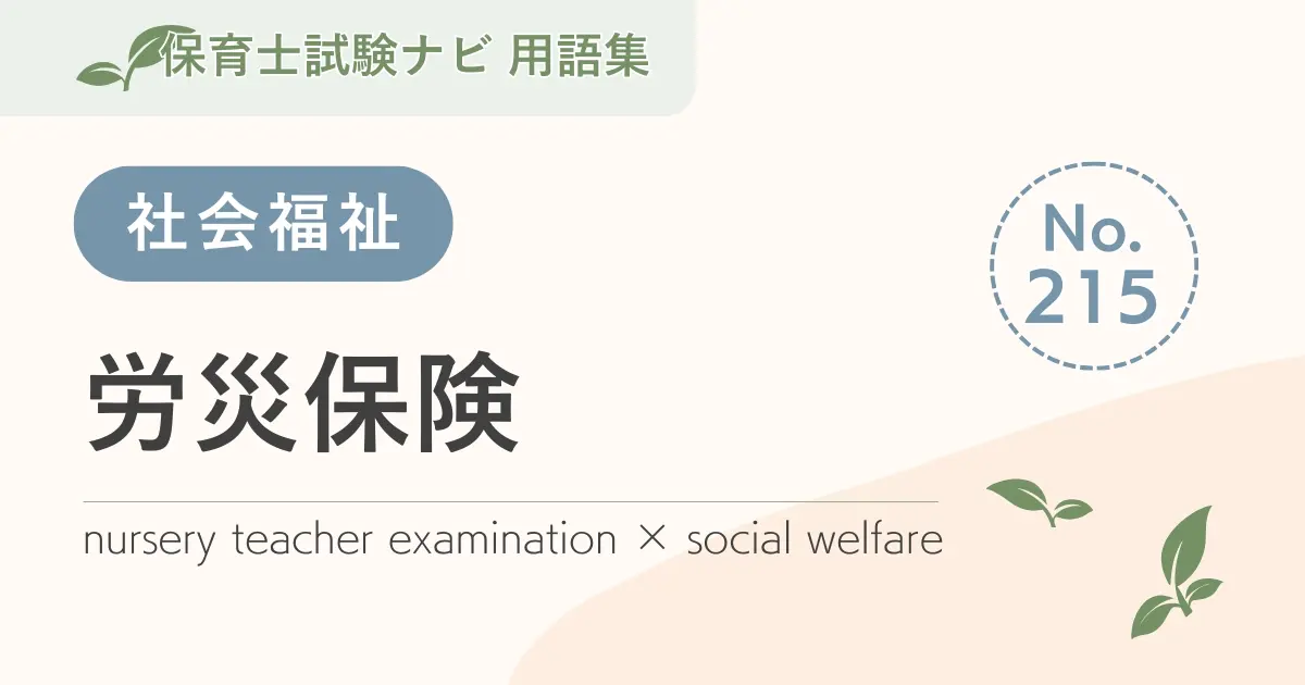 保育士試験対策用語集:労災保険