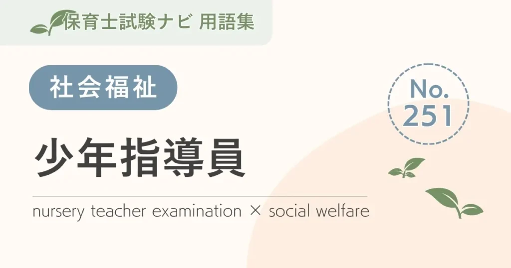保育士試験対策用語集：少年指導員